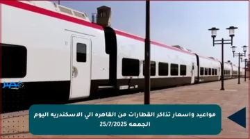 مواعيد وأسعار تذاكر القطارات من القاهرة إلى الإسكندرية اليوم الجمعة 25/7/2025